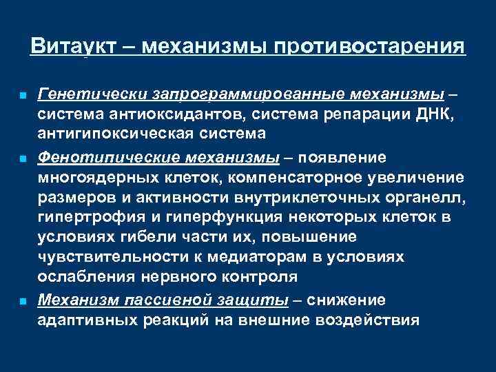 Витаукт – механизмы противостарения n n n Генетически запрограммированные механизмы – система антиоксидантов, система