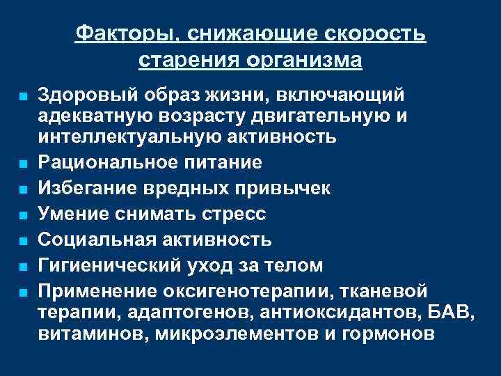 Факторы, снижающие скорость старения организма n n n n Здоровый образ жизни, включающий адекватную