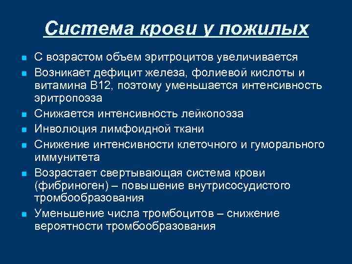 Система крови у пожилых n n n n С возрастом объем эритроцитов увеличивается Возникает