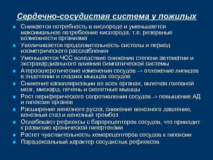 Сердечно-сосудистая система у пожилых n n n n n Снижается потребность в кислороде и