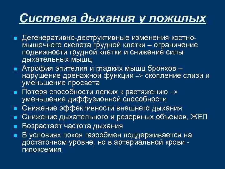 Система дыхания у пожилых n n n n Дегенеративно-деструктивные изменения костномышечного скелета грудной клетки