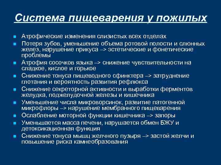 Система пищеварения у пожилых n n n n n Атрофические изменения слизистых всех отделах