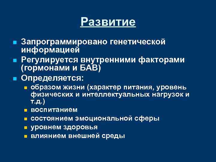 Развитие n n n Запрограммировано генетической информацией Регулируется внутренними факторами (гормонами и БАВ) Определяется: