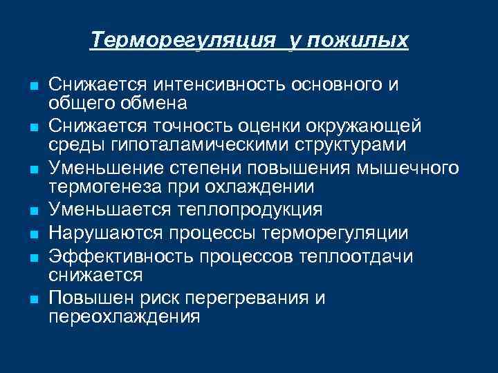 Терморегуляция у пожилых n n n n Снижается интенсивность основного и общего обмена Снижается