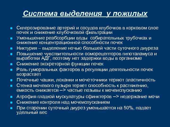 Система выделения у пожилых n n n Склерозирование артерий и сосудов клубочков в корковом