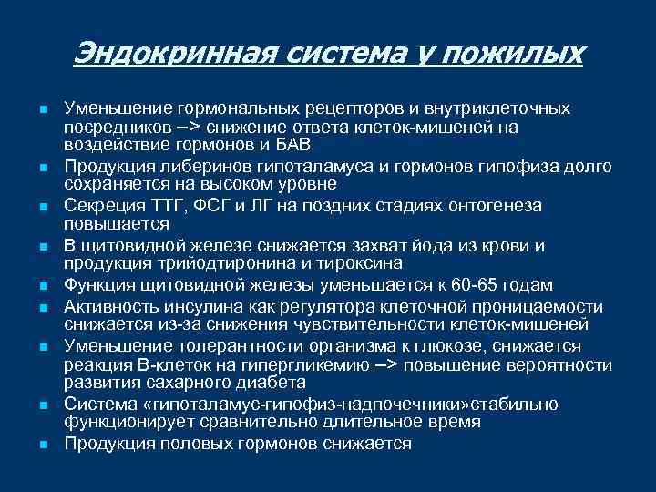 Эндокринная система у пожилых n n n n n Уменьшение гормональных рецепторов и внутриклеточных