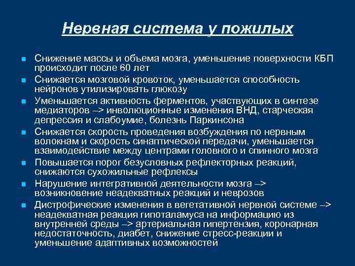 Нервная система у пожилых n n n n Снижение массы и объема мозга, уменьшение