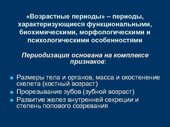  «Возрастные периоды» – периоды, характеризующиеся функциональными, биохимическими, морфологическими и психологическими особенностями Периодизация основана