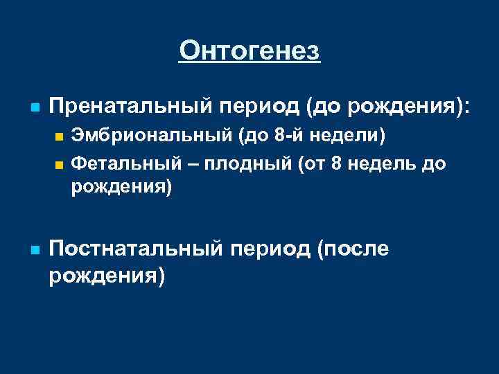 Онтогенез n Пренатальный период (до рождения): Эмбриональный (до 8 -й недели) n Фетальный –