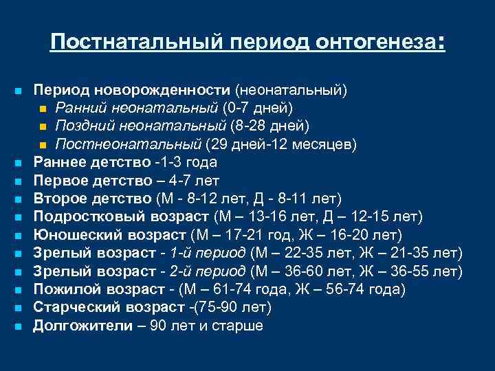 Постнатальный период онтогенеза: n n n Период новорожденности (неонатальный) n Ранний неонатальный (0 -7