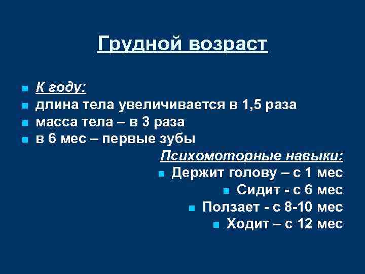 Грудной возраст n n К году: длина тела увеличивается в 1, 5 раза масса