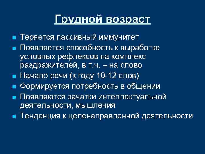 Грудной возраст n n n Теряется пассивный иммунитет Появляется способность к выработке условных рефлексов