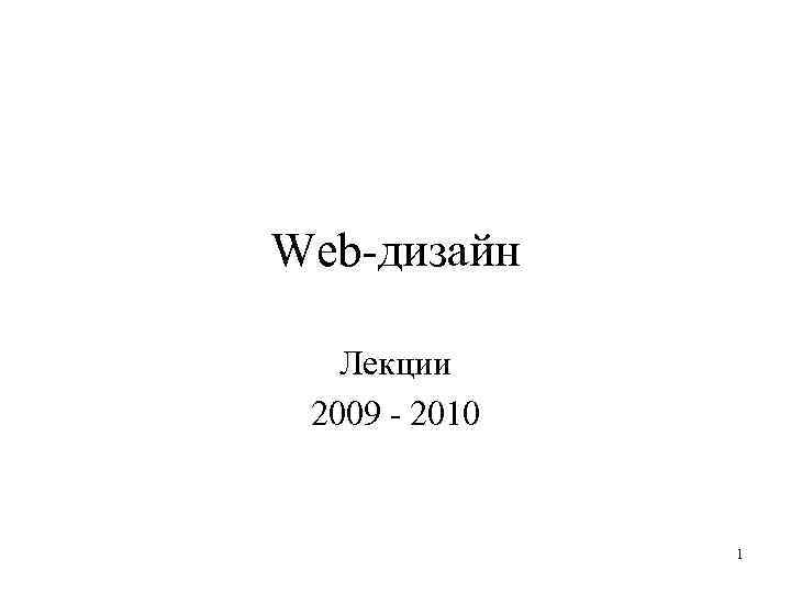 Web-дизайн Лекции 2009 - 2010 1 