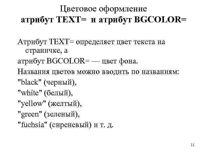 Цветовое оформление атрибут ТЕХТ= и атрибут BGCOLOR= Атрибут ТЕХТ= определяет цвет текста на страничке,