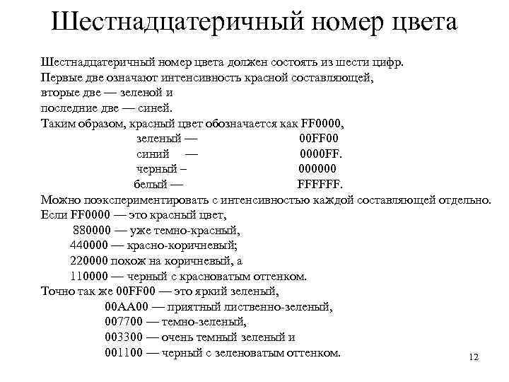 Шестнадцатеричный номер цвета должен состоять из шести цифр. Первые две означают интенсивность красной составляющей,