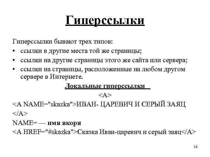 Гиперссылки бывают трех типов: • ссылки в другие места той же страницы; • ссылки