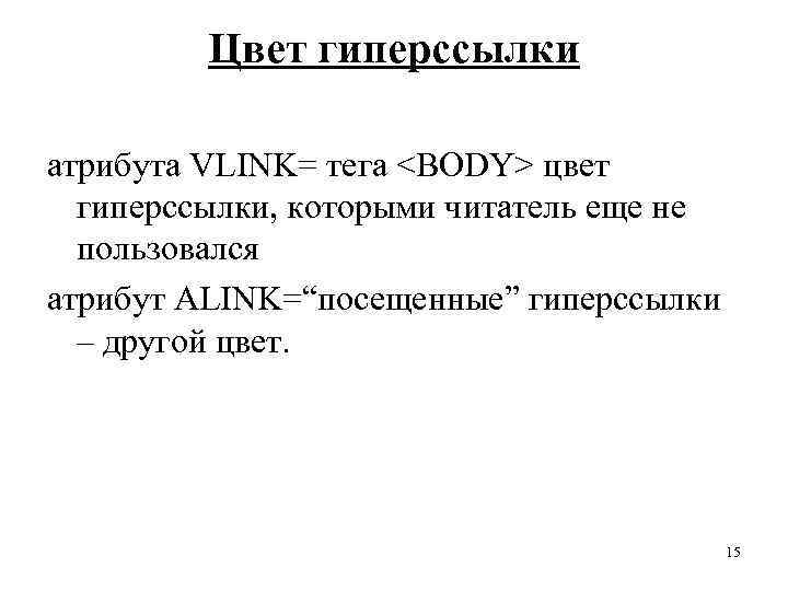 Цвет гиперссылки атрибута VLINK= тега <BODY> цвет гиперссылки, которыми читатель еще не пользовался атрибут