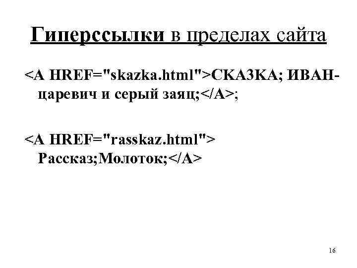 Гиперссылки в пределах сайта <A HREF="skazka. html">CKА 3 KА; ИBАHцаревич и серый зaяц; </A>;