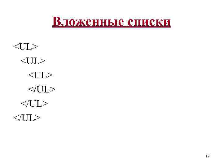 Вложенные списки <UL> </UL> 19 