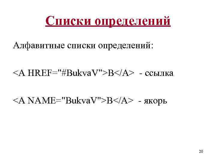 Списки определений Алфавитные списки определений: <A HREF="#Bukva. V">B</A> - ссылка <A NAME="Bukva. V">B</A> -