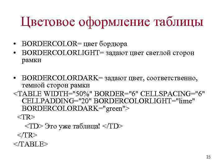 Цветовое оформление таблицы • BORDERCOLOR= цвет бордюра • BORDERCOLORLIGHT= задают цвет светлой сторон рамки