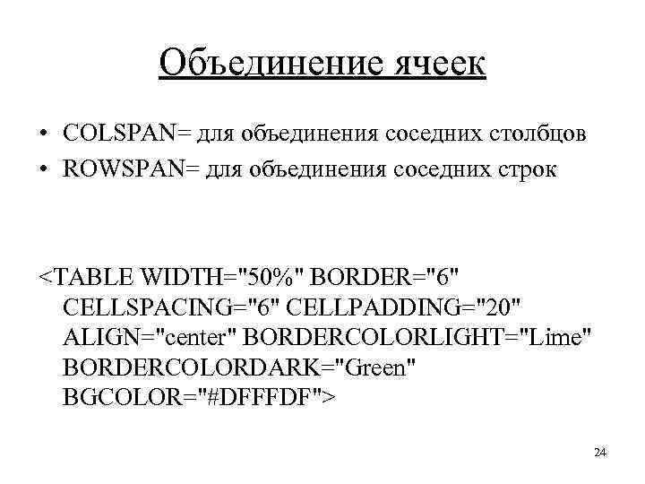 Объединение ячеек • COLSPAN= для объединения соседних столбцов • ROWSPAN= для объединения соседних строк