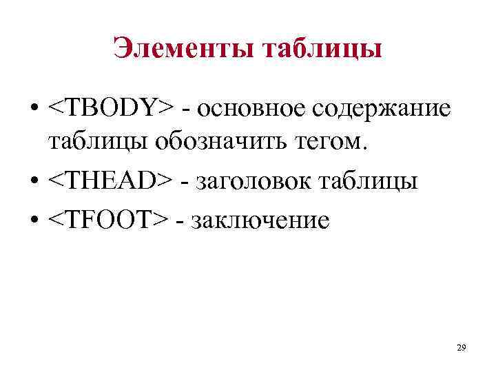 Элементы таблицы • <TBODY> - основное содержание таблицы обозначить тегом. • <THEAD> - заголовок