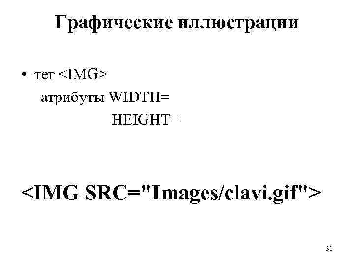 Графические иллюстрации • тег <IMG> атрибуты WIDTH= HEIGHT= <IMG SRC="Images/clavi. gif"> 31 