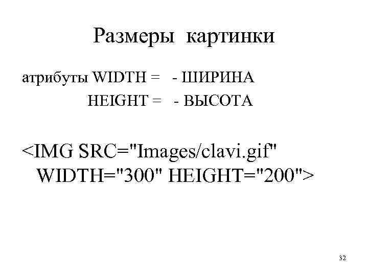 Размеры картинки атрибуты WIDTH = - ШИРИНА HEIGHT = - ВЫСОТА <IMG SRC="Images/clavi. gif"