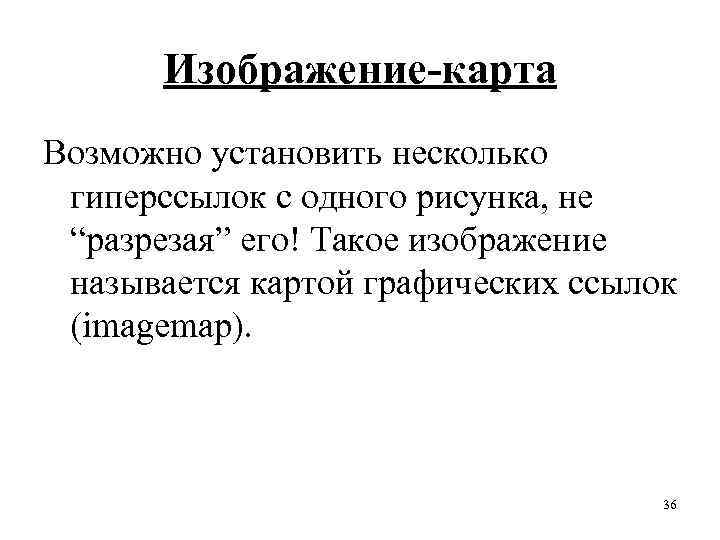 Изображение-карта Возможно установить несколько гиперссылок с одного рисунка, не “разрезая” его! Такое изображение называется