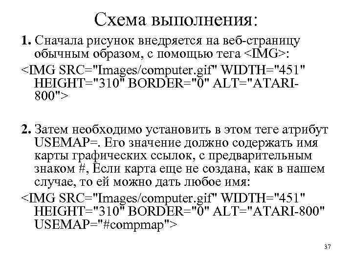 Схема выполнения: 1. Сначала рисунок внедряется на веб-страницу обычным образом, с помощью тега <IMG>: