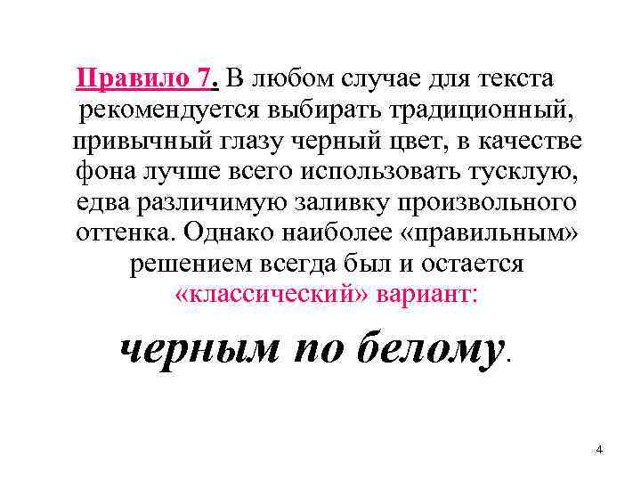 Правило 7. В любом случае для текста рекомендуется выбирать традиционный, привычный глазу черный цвет,