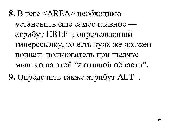 8. В теге <AREA> необходимо установить еще самое главное — атрибут HREF=, определяющий гиперссылку,