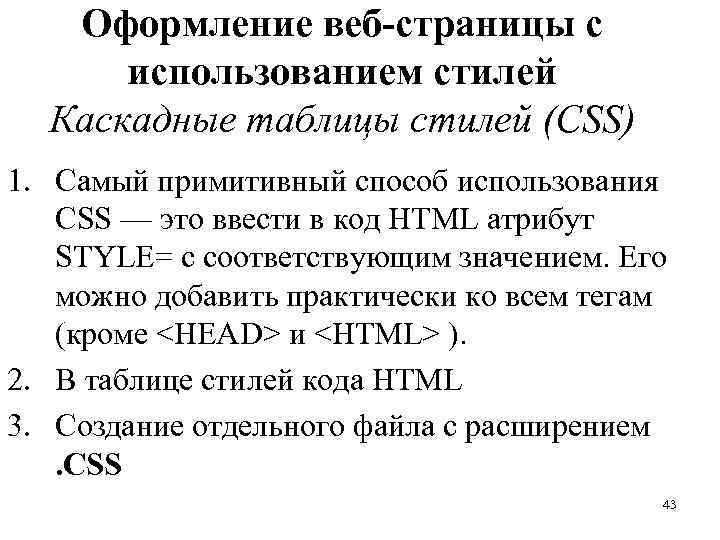 Оформление веб-страницы с использованием стилей Каскадные таблицы стилей (CSS) 1. Самый примитивный способ использования