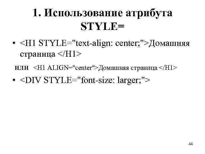 1. Использование атрибута STYLE= • <Н 1 STYLE="text-align: center; ">Домашняя страница </Н 1> или