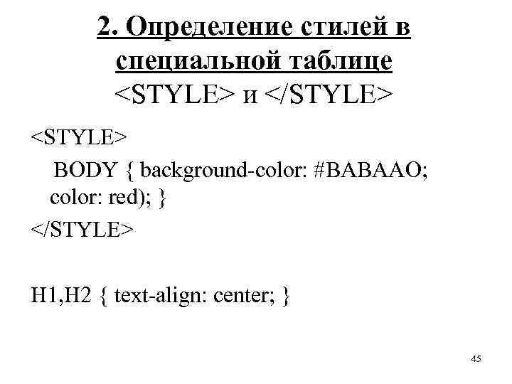 2. Определение стилей в специальной таблице <STYLE> и </STYLE> <STYLE> BODY { background-color: #ВАВААО;