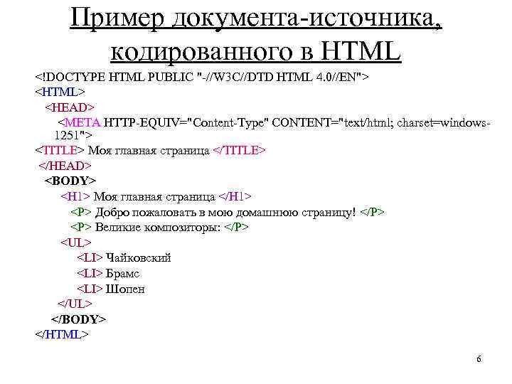 Пример документа-источника, кодированного в HTML <!DOCTYPE HTML PUBLIC "-//W 3 C//DTD HTML 4. 0//EN">