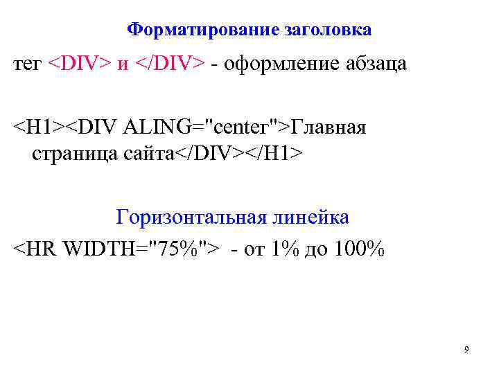 Форматирование заголовка тег <DIV> и </DIV> - оформление абзаца <H 1><DIV ALING="сеntег">Главная страница сайта</DIV></Н