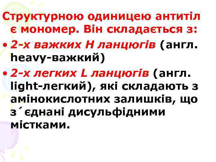 Структурною одиницею антитіл є мономер. Він складається з: • 2 -х важких Н ланцюгів