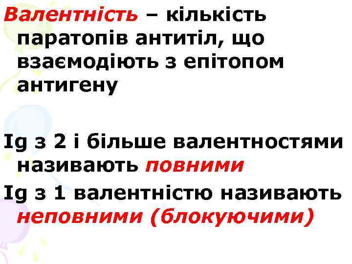 Валентність – кількість паратопів антитіл, що взаємодіють з епітопом антигену Ig з 2 і