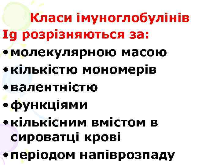 Класи імуноглобулінів Ig розрізняються за: • молекулярною масою • кількістю мономерів • валентністю •