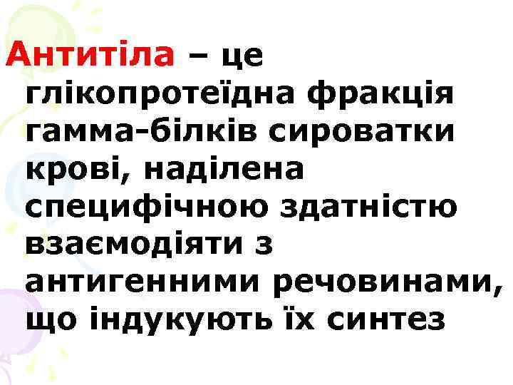 Антитіла – це глікопротеїдна фракція гамма-білків сироватки крові, наділена специфічною здатністю взаємодіяти з антигенними