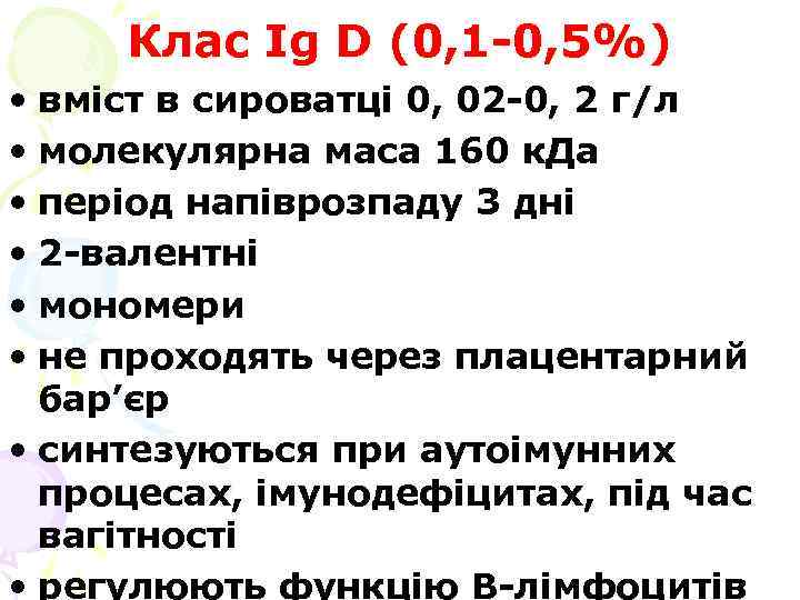 Клас Ig D (0, 1 -0, 5%) • вміст в сироватці 0, 02 -0,