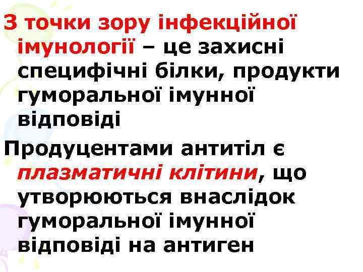 З точки зору інфекційної імунології – це захисні специфічні білки, продукти гуморальної імунної відповіді