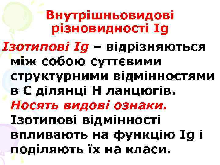 Внутрішньовидові різновидності Ig Ізотипові Ig – відрізняються між собою суттєвими структурними відмінностями в С