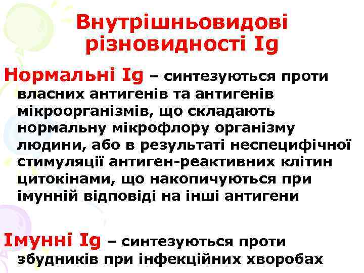 Внутрішньовидові різновидності Ig Нормальні Ig – синтезуються проти власних антигенів та антигенів мікроорганізмів, що