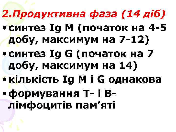 2. Продуктивна фаза (14 діб) • синтез Ig M (початок на 4 -5 добу,