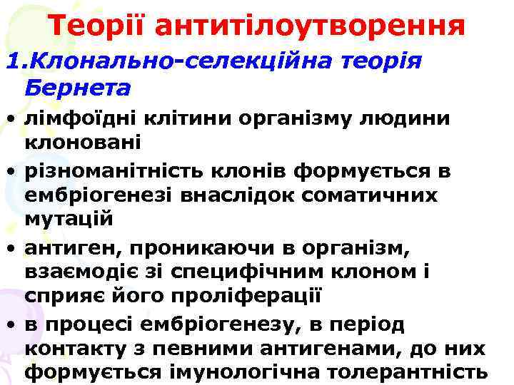 Теорії антитілоутворення 1. Клонально-селекційна теорія Бернета • лімфоїдні клітини організму людини клоновані • різноманітність