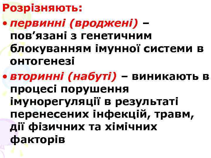 Розрізняють: • первинні (вроджені) – пов’язані з генетичним блокуванням імунної системи в онтогенезі •