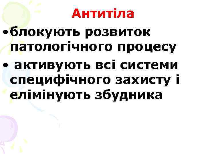 Антитіла • блокують розвиток патологічного процесу • активують всі системи специфічного захисту і елімінують